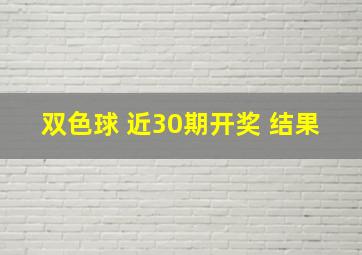 双色球 近30期开奖 结果